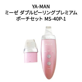 【新品】YA-MAN ヤーマン 美顔器 ミーゼ ダブルピーリングプレミアム ポーチセット MS-40P-1