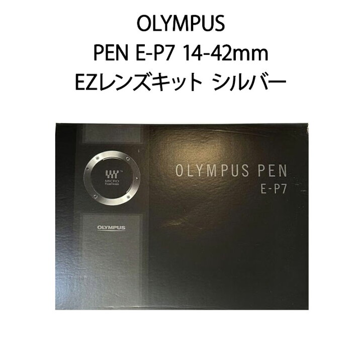 楽天市場】【新品】OLYMPUS オリンパス PEN E-P7 14-42mm EZ レンズ 