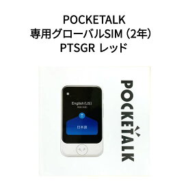 【新品】POCKETALK ポケトーク シリーズ レッド+専用グローバルSIM（2年） PTSGR レッド