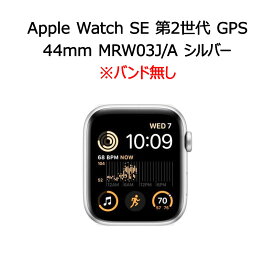 【土日祝発送】【新品】Apple Watch SE 第2世代 GPSモデル 44mm MRW03J/A シルバー バンド無し