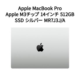 【新品】Apple アップル MacBook Pro: 8コアCPUと10コアGPUを搭載したApple M3チップ 14インチ 512GB SSD シルバー MR7J3J/A