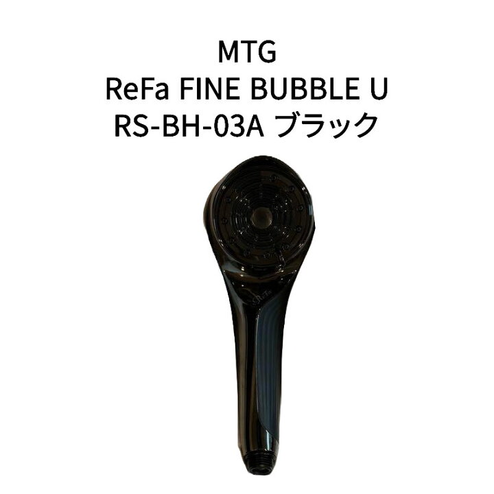 楽天市場】【新品】MTG シャワーヘッド リファファインバブル U ReFa  