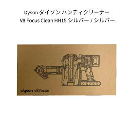 【土日祝発送】【新品】Dyson ダイソン 掃除機 ハンディクリーナー V8 Focus Clean HH15 シルバー/シルバー