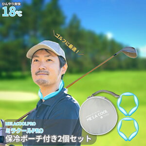 【期間限定タイムセール】ミラクールPRO2個 ポーチ付きセット MELACOOLPRO 冷感ネックリング クールリング 保冷バッグ 冷却アイス 父の日 ネッククーラー ネックアイス プレゼント 保冷ポーチ