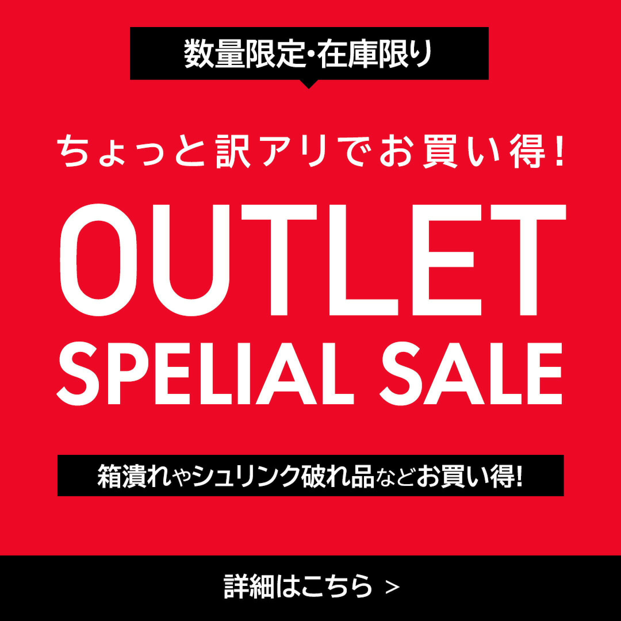 お買い得アウトレット