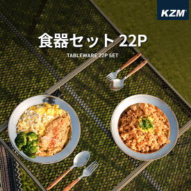 【新品】KZM 食器セット 22P キャンプ 食器 ステンレス 料理 おしゃれ アウトドア キャンプ用品 バーベキュー BBQ 2人 3人 4人 (kzm-k4t3k001)