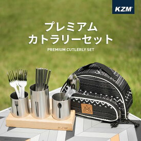 【土日祝発送】KZM プレミアム カトラリーセット 食器セット 4人用 箸 フォーク スプーン 食器スタンド キャンプ アウトドア (kzm-k9t3k005)