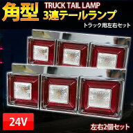 【全品最大P20倍！4日20時〜】トラックテール 角型3連 デコトラ トラック野郎 カスタム 汎用 ハロゲン コ…
