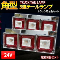 楽天市場】3連 テール トラック（トラック用品｜車用品）：車用品 