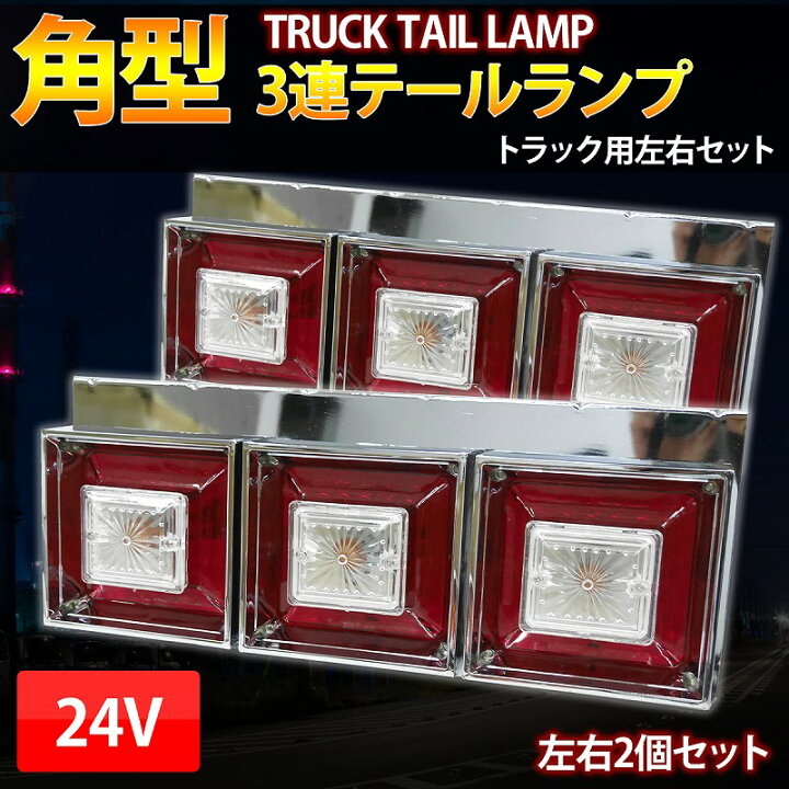 楽天市場】【全品最大P14倍！20日まで】3連 テールランプ クリスタル 