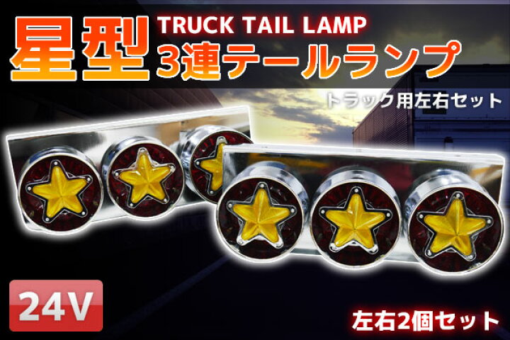 楽天市場】【全品最大P23倍！24日20時〜】トラックテール 星形3連 