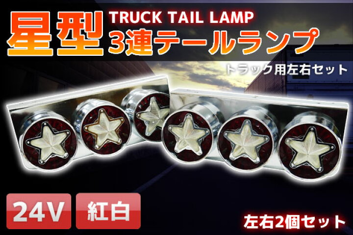 楽天市場】【全品最大P23倍！10日1:59まで】トラックテール 星形3連 