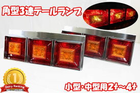 【全品最大P14倍●17日まで】テールランプ トラック クリスタルカット 角型3連テールランプ小/中型車24V トラック用品 部品 外装パーツ TT-38