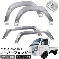 【全品最大P20倍！9日1:59まで】キャリィ DA16T DS16T DR16T オーバーフェンダー 6枚セット フェンダーモ…