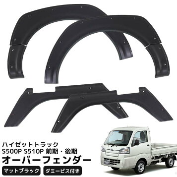 楽天市場】ハイゼットトラック S201P/S211P 後期 オーバーフェンダー 