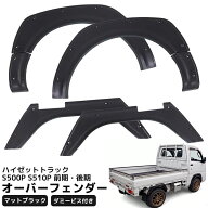 【全品最大P20倍！9日1:59まで】ハイゼットトラック S500P S510P オーバーフェンダー 6枚セット フェンダ…