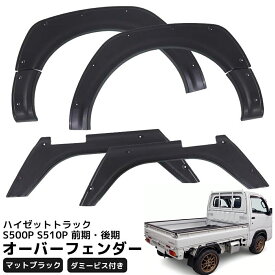 【全品最大P20倍！9日1:59まで】ハイゼットトラック S500P S510P オーバーフェンダー 6枚セット フェンダーモール ABS樹脂 ダミービス付き 軽トラック 泥除け 軽トラサイズ 6P 外装 パーツ HI-30