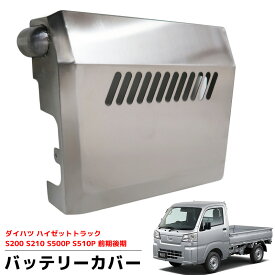 【全品P11倍！12日まで】ダイハツ ハイゼットトラック S200 S210 S500P S510P ハイゼットジャンボトラック バッテリーカバー 標準車 共通 ジャンボ フラット ステンレス製 防さび HI-43