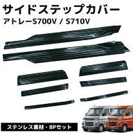 【全品最大P21倍！19日20時〜】新型アトレー ハイゼットカーゴ S700V S710V サイドステップ スカッフプレ…