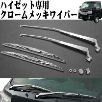 楽天市場】ハイゼットトラック ワイパーの通販