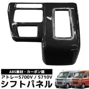 �y�S�iP10�{�I14���܂Łz�_�C�n�c �V�^ �A�g���[ S700V S710V �V�t�g�p�l���J�o�[ �R���\�[���Z���^�[�p�l�� �K�[�j�b�V�� �t���[�� ���h�~ �C���e���A ���� �p�[�c �J�X�^�� �A�N�Z�T���[ �J�[