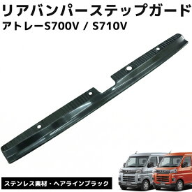 【全品最大P23倍！11日1:59まで】ダイハツ アトレー ハイゼットカーゴ S700V S710V リアバンパー ステップガード 1P ラゲッジガード リア ガード カバーガーニッシュ ラゲッジ ステンレス製 傷防止 保護 アクセサリー 外装 ブラック HI-49BK