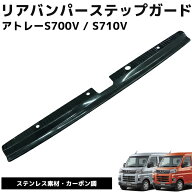 【全品最大P21倍！19日20時〜】ダイハツ アトレー ハイゼットカーゴ S700V S710V リアバンパー ステップ…