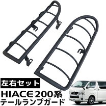 楽天市場】ハイエース 200系 テールランプ（その他｜外装・エアロ 