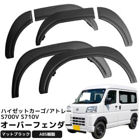 【全品最大P20倍！9日1:59まで】ダイハツ ハイゼットカーゴ アトレー S700 S710 系 オーバーフェンダー ABS素材 未塗装 フェンダー カバー モール サイド フェンダー サイド サイドフェンダー フェンダーカバー ブラック 6P HI-69