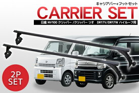【全品最大P23倍！16日まで】ニッサン 日産 NV100 クリッパー クリッパーリオ DR17V DR17W ハイルーフ用 ベースキャリアバー 業務用 ルーフキャリア スクエアバータイプ エンドキャップ付 長尺物 取付簡単 2本set