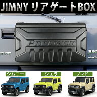 【全品最大P20倍！16日まで】スズキ ジムニー JB64 JB74 JC74 39L 大容量 リアボックス リアゲートボック…