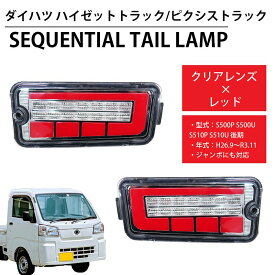 【全品最大P24倍！5/26まで】【11予約】LED シーケンシャル LEDテール テールランプ ハイゼットトラック ピクシストラック ジャンボ S500P S500U S510P S510U 前期 後期 トヨタ ダイハツ ハイフラ対策 HT-21CL