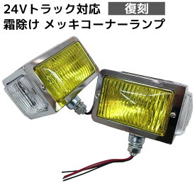 【全品最大P23倍！11日01:59まで】当時物仕様 トラック メッキ 汎用 レトロ コーナーランプ フォグランプ 24V イエロー クリア ガラスレンズ カーブランプ デコトラ 大型トラック 霧避け トラック用品 トラックパーツ 復刻仕様 HT-25YR