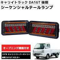 【全品P7倍！17日まで】LEDテールランプ 左右セット 新商品 シーケンシャル DA16T 後期 H25.8〜 スズキ …