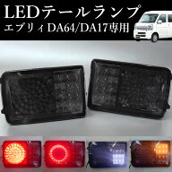 【全品最大P11倍！20日まで】エブリイ バン DA17V DA64V LED テールランプ クリッパー バン スクラム バ…
