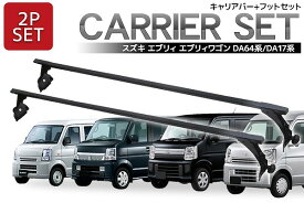 【全品P7倍！17日まで】DA64V DA64W DA17W DA17V エブリィ対応 標準ルーフベース キャリア セット 業務用 ルーフキャリア スクエアバー 業務用 業務用ルーフキャリア 2本セット 140cm ベースキャリア エンドキャップ付 長尺物 取付簡単 2本セット