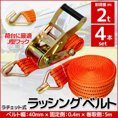 【全品最大P23倍！4日20時〜】4本set ラチェット式 ラッシングベルト 固定側0.4m×巻取側4m 幅40mm 耐荷…