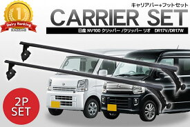 【全品最大P24倍！10日1:59まで】ニッサン 日産 NV100 ベースキャリア クリッパー クリッパーリオ DR17V DR17W 対応 標準ルーフベース キャリア セット 業務用 ルーフキャリア スクエアバータイプ エンドキャップ付 長尺物 2本セット
