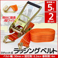 【全品最大P11倍！15日まで】2本set ラチェット式 ラッシングベルト 固定側0.3m×巻取側4m 幅50mm 耐荷重…