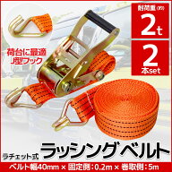 【全品最大P20倍！16日まで】2本set ラチェット式 ラッシングベルト 固定側0.2m×巻取側5m 幅40mm 耐荷重…