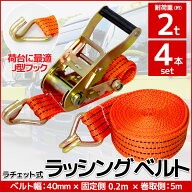 【1日限定●全品最大P12倍！】4本set ラチェット式 ラッシングベルト 固定側0.2m×巻取側4m 幅40mm 耐荷…