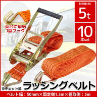 【全品最大P23倍！11日1:59まで】10本set ラチェット式 ラッシングベルト 固定側1.3m×巻取側5m 幅50mm …