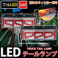 【全品最大P15倍！10日まで】トラックテール シーケンシャル 流れるウィンカー デコトラ トラック野郎 カ…