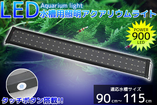 アクアリウムライト 水槽用照明 900LED 定価 72発LED 90cm～115cm ペット用品 アクアリウム 熱帯魚 観賞魚 900 10 エントリーでP12倍確定 水槽 日本産 QL-10 水草 90cm115cm 1限定