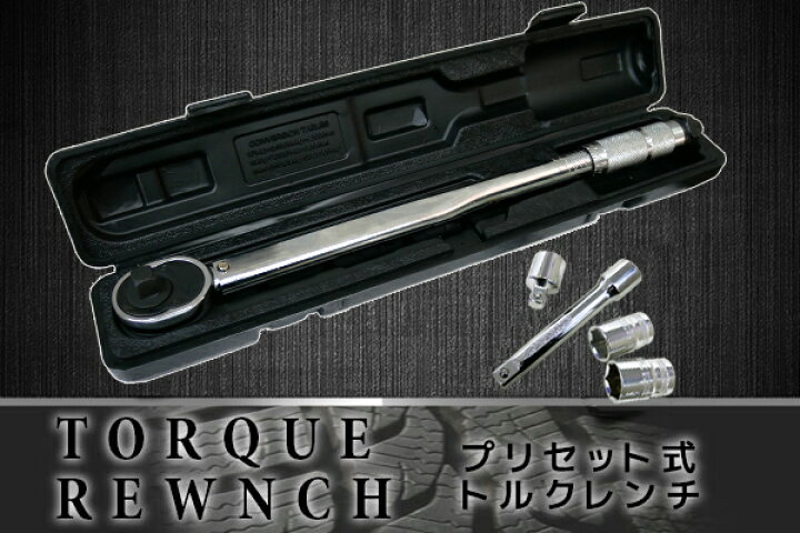 楽天市場 本日最終日エントリーで最大p15倍 11日 01 59まで 車用工具 トルクレンチセット プリセット式 28 210n M B World ｌｉｎｅ楽天市場店