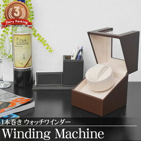 【全品最大P23倍●11日01:59まで】ワインディングマシーン 1本 ウォッチワインダー 自動巻き時計 静音設計 腕時計 ワインディング マシン 人気 プレゼント インテリア 茶 PUレザー WM-01BR