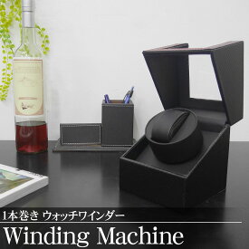 【全品最大P18倍！20日まで】ワインディングマシーン 1本 ウォッチワインダー 自動巻き時計 静音設計 腕時計 ワインディング マシン 人気 プレゼント インテリア カーボン 黒 PUレザー WM-01CB