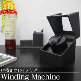 【全品最大P23倍！11日01:59まで】ワインディングマシーン 1本 ウォッチワインダー 自動巻き時計 静音設計 腕時計 ワインディング マシン 人気 プレゼント インテリア オーストリッチ 黒 PUレザー WM-01OB