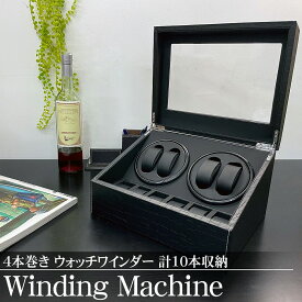 【全品最大P23倍●11日01:59まで】ワインディングマシーン 4本 ウォッチワインダー 10本収納 自動巻き時計 静音設計 腕時計 ワインディング マシン 人気 プレゼント インテリア クロコ型押し 型押し 黒 PUレザー WM-02KU