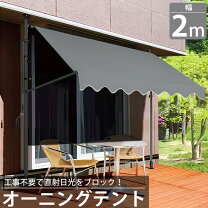 楽天市場】オーニングテント 2m（日よけ・シェード｜エクステリア 
